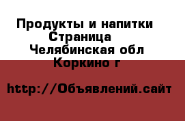  Продукты и напитки - Страница 2 . Челябинская обл.,Коркино г.